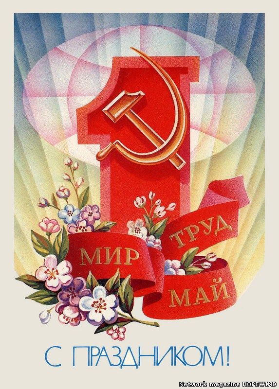 http://magellan.clan.su/IMG/HOLIDAY/1_MAY_SOVIET-TIME.jpg