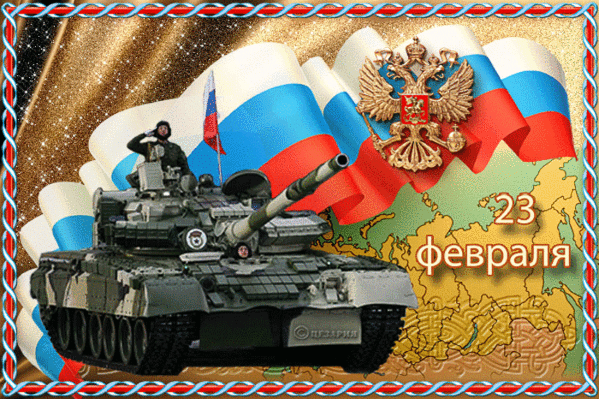 ДЕНЬ ЗАЩИТНИКА ОТЕЧЕСТВА